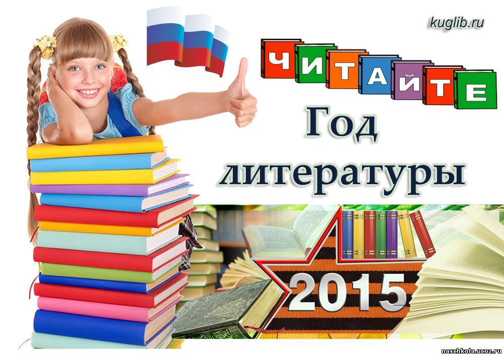 2015 год объявили годом. Год литературы. Год литературы в России. Картинка год литературы. Литературный год.
